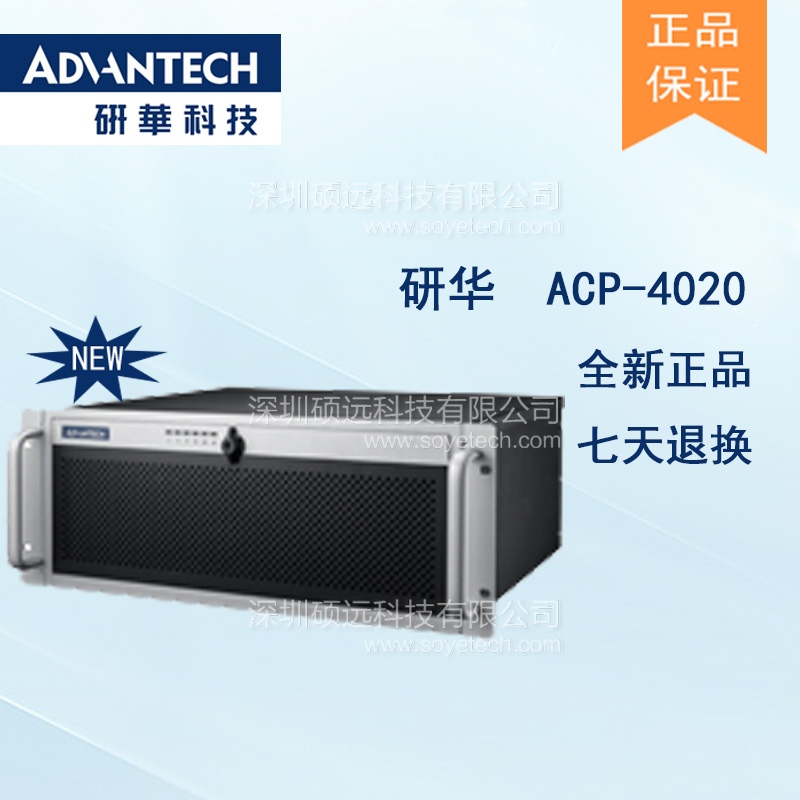 研華ACP-4020緊湊型4U機架式工控機