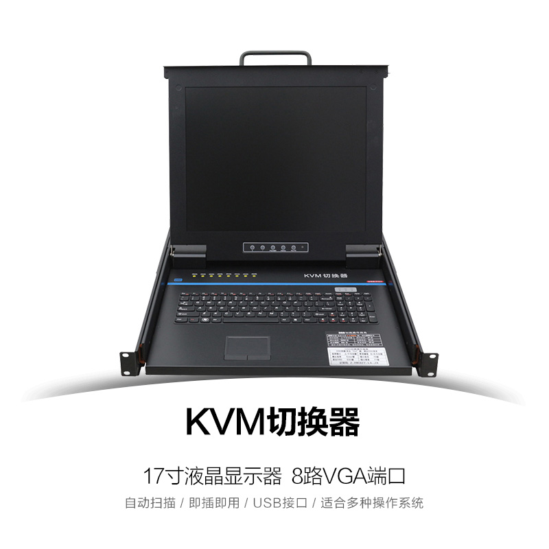 KVM切換器熱鍵8口17寸LCD USB/PS2機(jī)架折疊抽拉式19寸機(jī)柜安裝