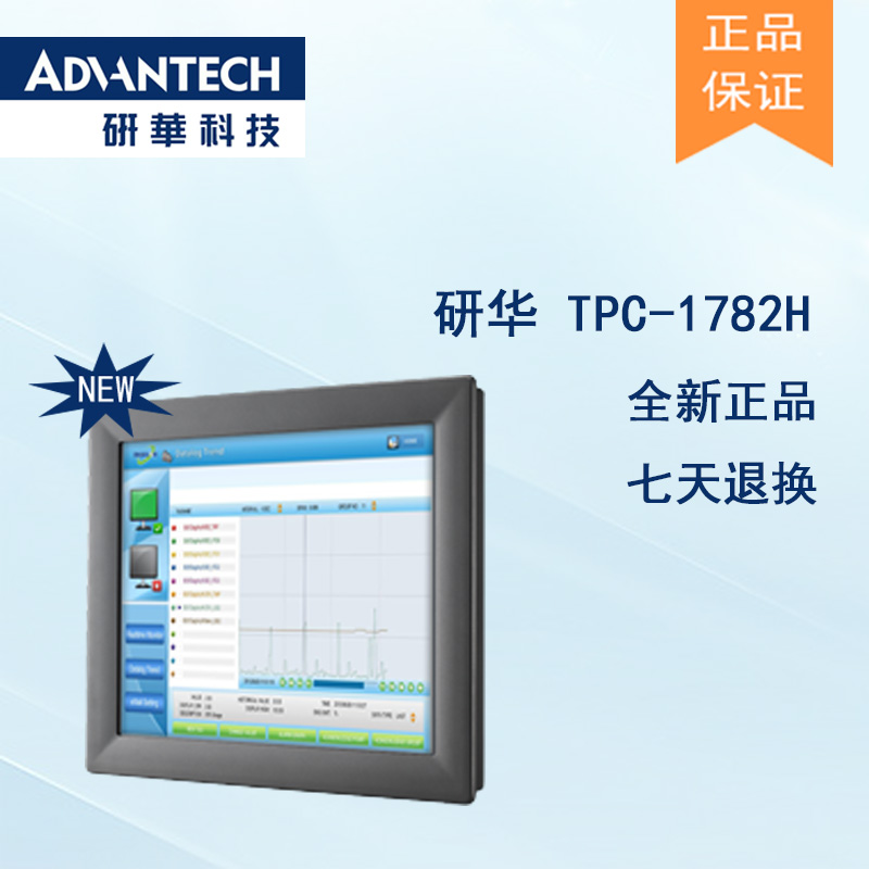 全新研華 TPC-1782H 17寸SXGA 液晶顯示器多點(diǎn)觸控工業(yè)平板電腦