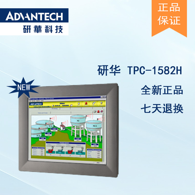 全新研華原裝TPC-1582H 15寸XGA 液晶顯示器多點(diǎn)觸控工業(yè)平板電腦