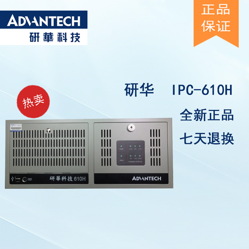 全新研華原裝機(jī)IPC-610H大量現(xiàn)貨