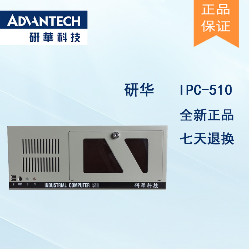 研華原裝機(jī)IPC-510大量現(xiàn)貨全國(guó)聯(lián)保