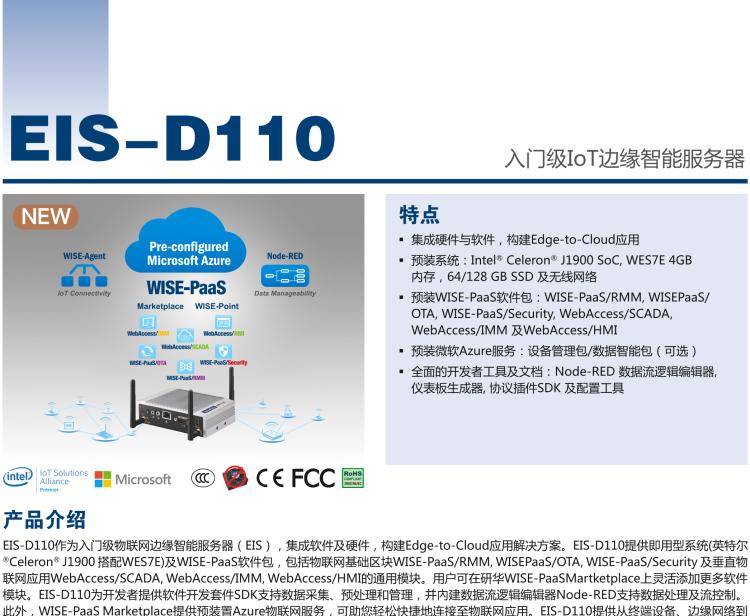 研華EIS-D110 研華EIS-D110，邊緣計算系統(tǒng)網(wǎng)關，Intel Celeron J1900 Quad Core 2.0 GHz SoC，最高支持 8 GB內(nèi)存，低功耗邊緣智能設備，具備豐富擴展接口 2 x LAN，1 x COM，3 x USB，2 x HDMI等，搭配 Wifi 或 4G 模塊。