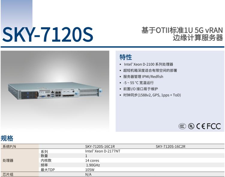 研華SKY-7120S 基于OTII標(biāo)準(zhǔn)1U 5G vRAN 邊緣計算服務(wù)器