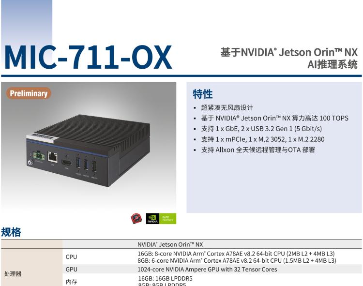 研華MIC-711-OX 基于 NVIDIA Jetson Orin NX 平臺(tái)AI推理系統(tǒng)