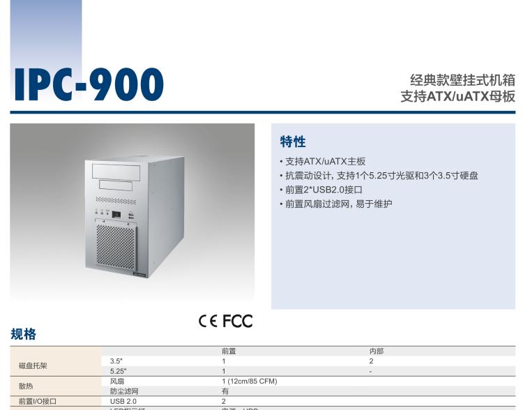 研華IPC-900 經(jīng)典款壁掛式機(jī)箱，支持ATX/uATX母板