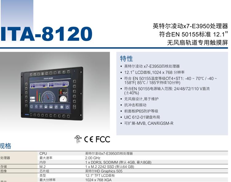 研華ITA-8120 滿足鐵路En50155認(rèn)證標(biāo)準(zhǔn)，12.1寸可觸屏式平板電腦，支持英特爾?凌動x7-E3950處理器