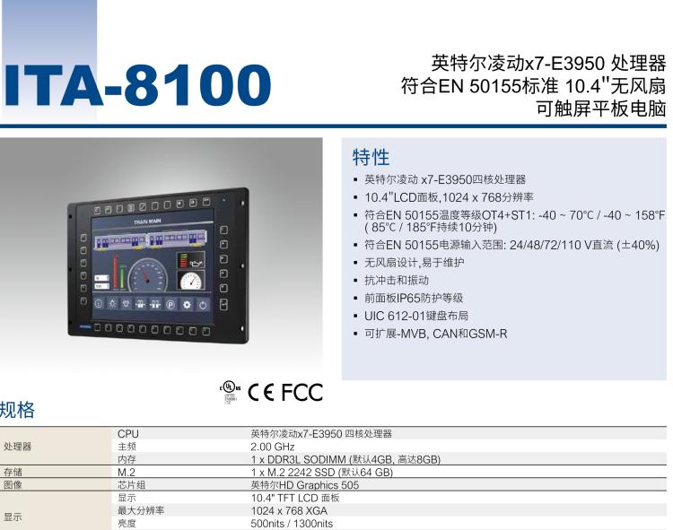 研華ITA-8100 滿足鐵路En50155認證標準，10.4寸可觸屏式平板電腦，支持英特爾?凌動x7-E3950處理器