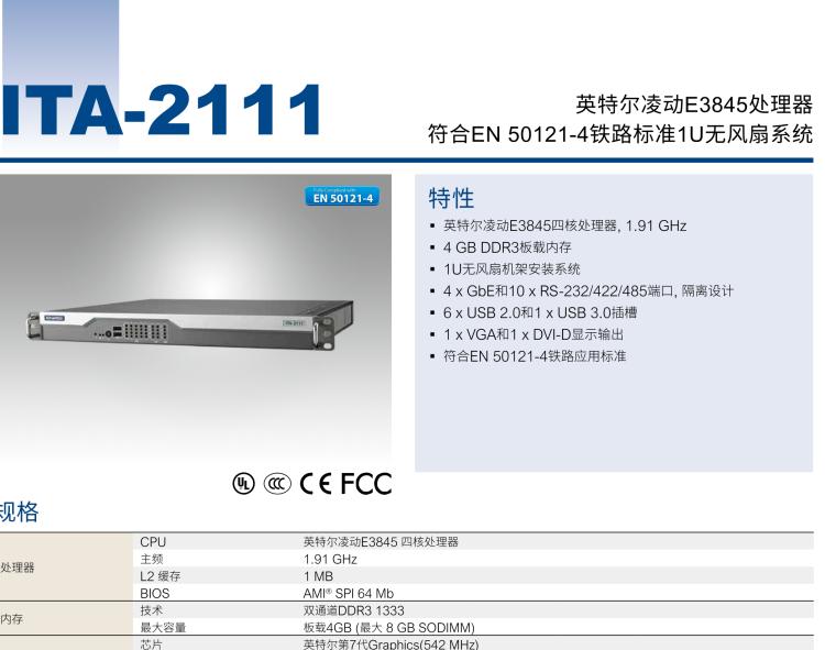 研華ITA-2111 英特爾?凌動?E3845 1U無風(fēng)扇系統(tǒng)； 符合EN 50121-4的鐵路應(yīng)用