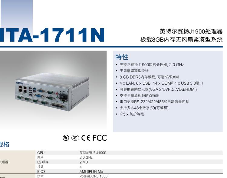 研華ITA-1711N 英特爾賽揚(yáng)J1900處理器 板載8GB內(nèi)存無(wú)風(fēng)扇緊湊型系統(tǒng)