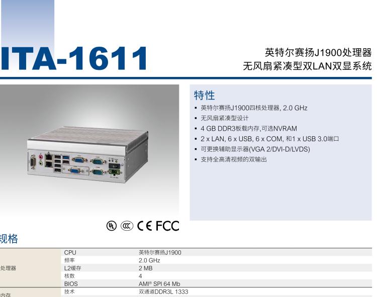 研華ITA-1611 英特爾?賽揚(yáng)?J1900緊湊型系統(tǒng)雙千兆以太網(wǎng)LAN和雙顯示器