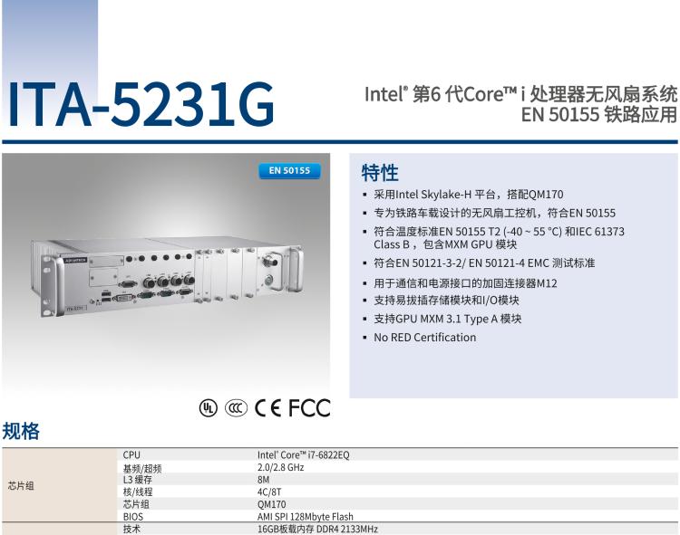 研華ITA-5231G Intel? 第6 代Core? i 處理器無(wú)風(fēng)扇系統(tǒng)，EN 50155 鐵路應(yīng)用