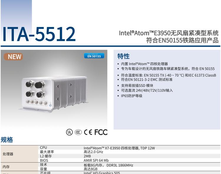 研華ITA-5512 Intel?Atom? E3950 無風扇緊湊型系統(tǒng) 符合EN 50155 鐵路應用產(chǎn)品