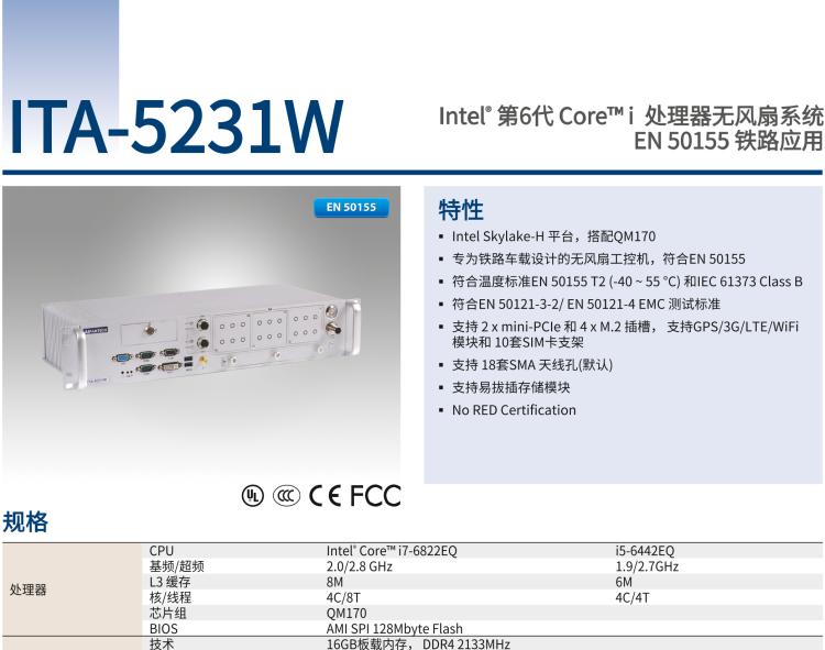 研華ITA-5231W 英特爾?第六代酷睿?i處理器無風(fēng)扇系統(tǒng)；符合EN 50155的鐵路應(yīng)用