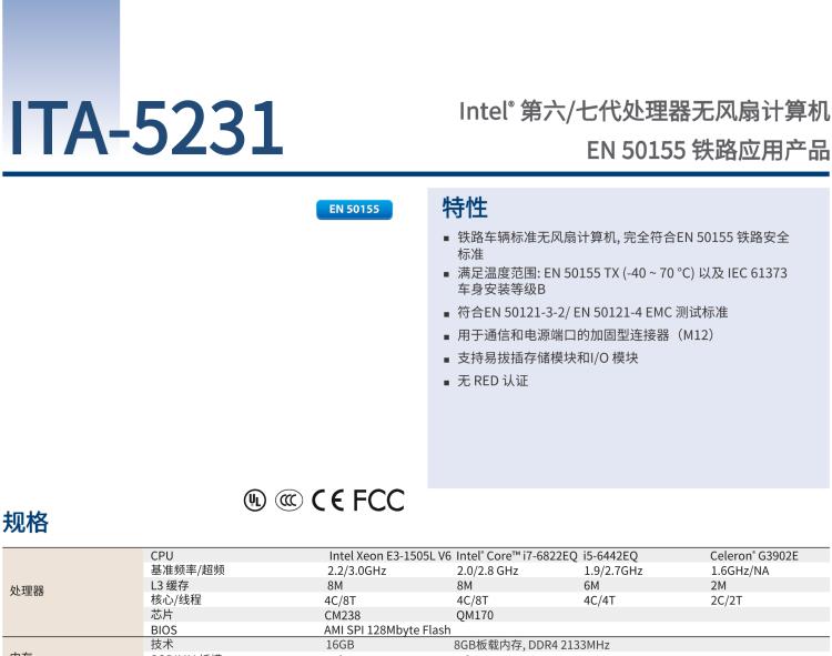 研華ITA-5231 Intel?第6/7代 Core i處理器無風(fēng)扇系統(tǒng)； EN 50155鐵路應(yīng)用產(chǎn)品