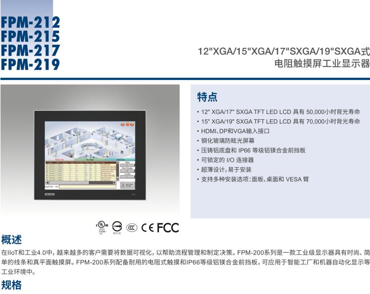 研華FPM-217 17“SXGA工業(yè)顯示器，電阻觸摸控制，支持HDMI, DP，和VGA端口。