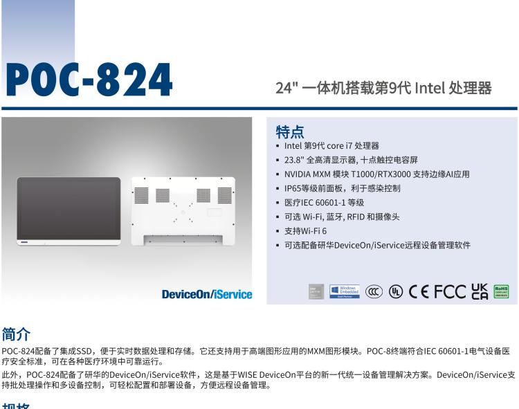 研華POC-824 24"醫(yī)用一體機(jī)，搭載NVIDIA MXM圖形模塊用于AI應(yīng)用