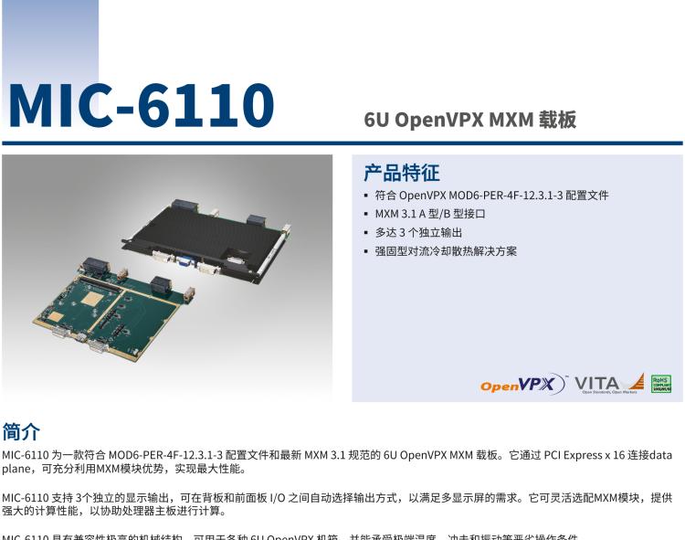 研華MIC-6110 6U OpenVPX MXM計(jì)算機(jī)