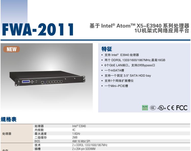 研華FWA-2011 基于 Intel? Atom? X5-E3930& 3940 系列 處理器1U機(jī)架式網(wǎng)絡(luò)應(yīng)用平臺(tái)