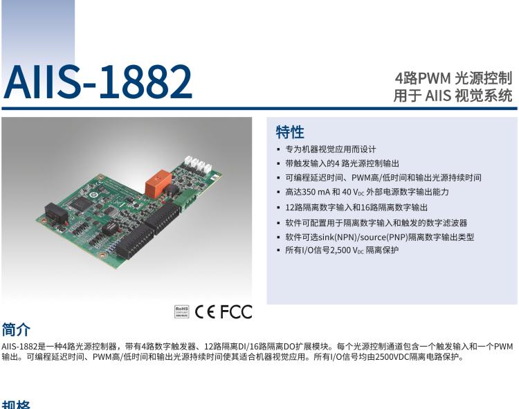 研華AIIS-1882 4路PWM 光源控制，用于 AIIS 視覺系統(tǒng)