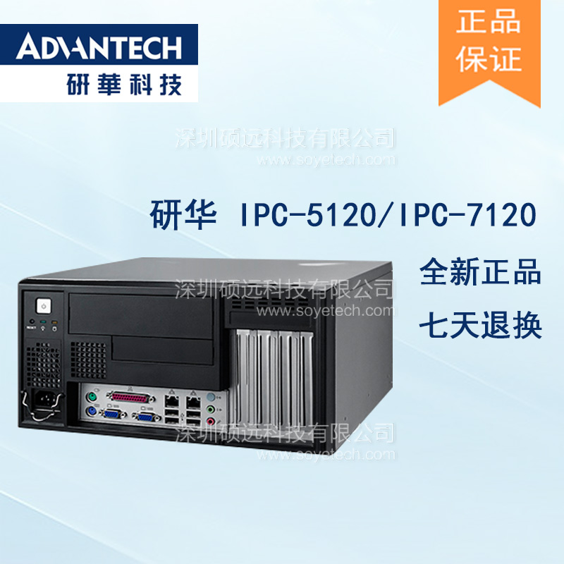 研華IPC-5120工控機(jī)IPC-7120